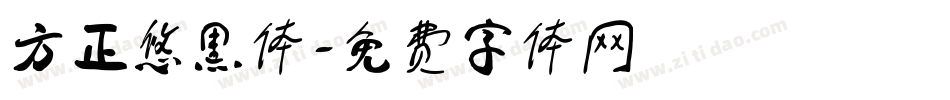 方正悠黑体字体转换