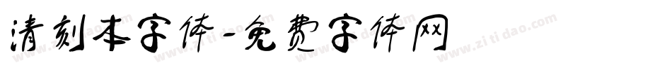 清刻本字体字体转换