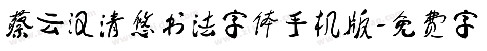 蔡云汉清悠书法字体手机版字体转换