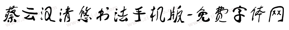 蔡云汉清悠书法手机版字体转换