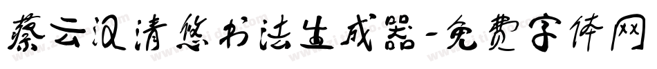 蔡云汉清悠书法生成器字体转换