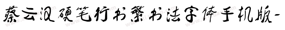 蔡云汉硬笔行书繁书法字体手机版字体转换
