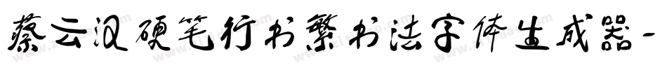 蔡云汉硬笔行书繁书法字体生成器字体转换