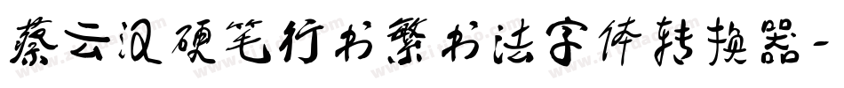 蔡云汉硬笔行书繁书法字体转换器字体转换