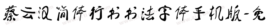 蔡云汉简体行书书法字体手机版字体转换