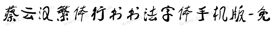 蔡云汉繁体行书书法字体手机版字体转换