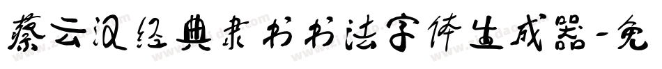 蔡云汉经典隶书书法字体生成器字体转换