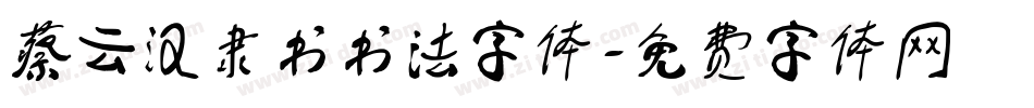 蔡云汉隶书书法字体字体转换
