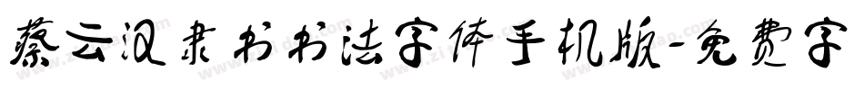 蔡云汉隶书书法字体手机版字体转换