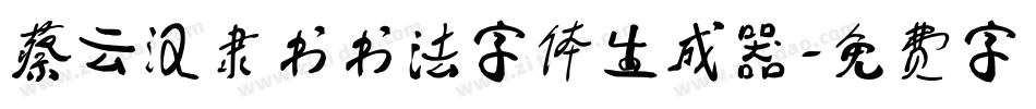 蔡云汉隶书书法字体生成器字体转换