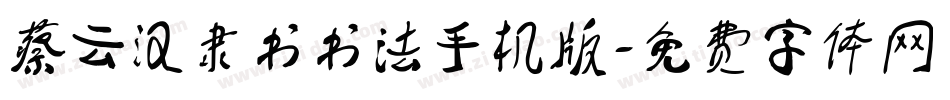 蔡云汉隶书书法手机版字体转换