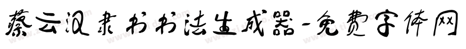 蔡云汉隶书书法生成器字体转换