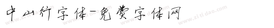 中山行字体字体转换