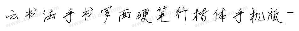 云书法手书罗西硬笔行楷体手机版字体转换