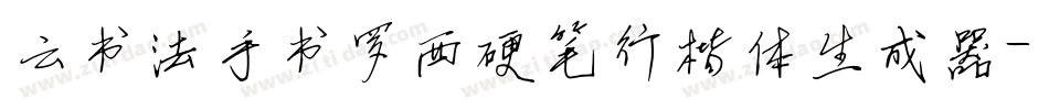 云书法手书罗西硬笔行楷体生成器字体转换