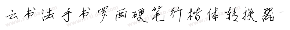 云书法手书罗西硬笔行楷体转换器字体转换