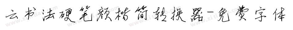 云书法硬笔颜楷简转换器字体转换