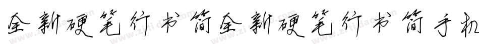 全新硬笔行书简全新硬笔行书简手机版字体转换