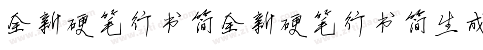 全新硬笔行书简全新硬笔行书简生成器字体转换