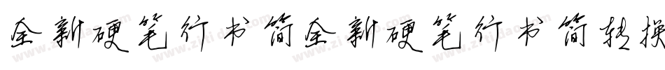 全新硬笔行书简全新硬笔行书简转换器字体转换