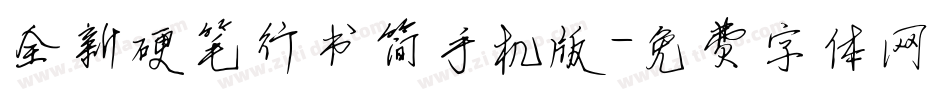 全新硬笔行书简手机版字体转换