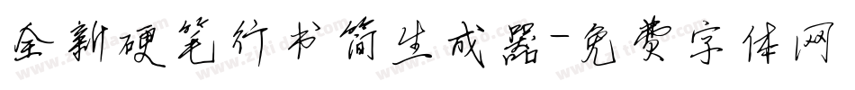 全新硬笔行书简生成器字体转换
