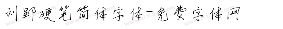 刘郢硬笔简体字体字体转换