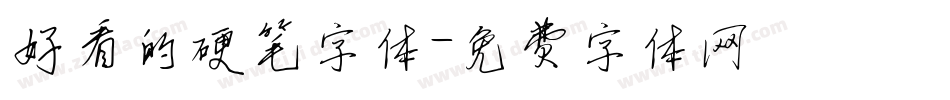 好看的硬笔字体字体转换