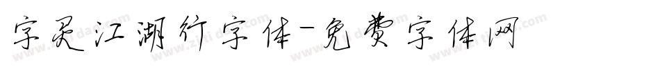 字灵江湖行字体字体转换