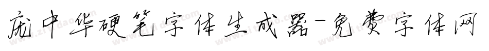 庞中华硬笔字体生成器字体转换