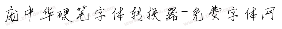 庞中华硬笔字体转换器字体转换