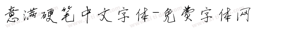 意满硬笔中文字体字体转换