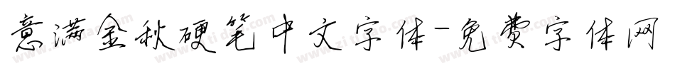意满金秋硬笔中文字体字体转换
