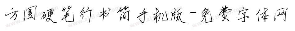方圆硬笔行书简手机版字体转换