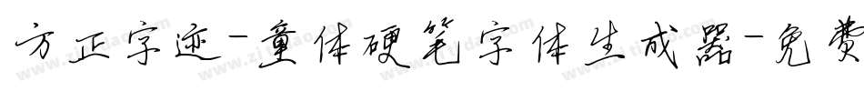 方正字迹-童体硬笔字体生成器字体转换