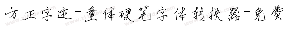 方正字迹-童体硬笔字体转换器字体转换