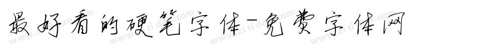 最好看的硬笔字体字体转换