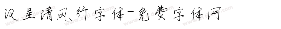 汉呈清风行字体字体转换
