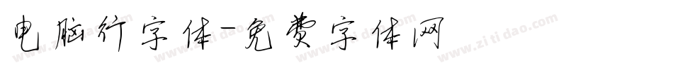 电脑行字体字体转换