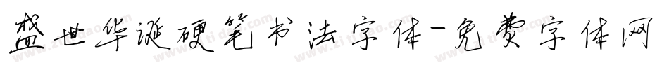 盛世华诞硬笔书法字体字体转换