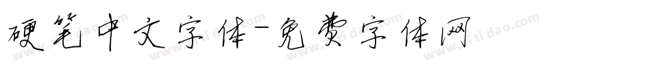 硬笔中文字体字体转换