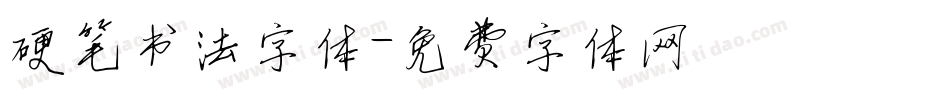 硬笔书法字体字体转换