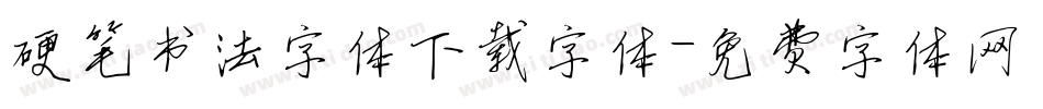 硬笔书法字体下载字体字体转换