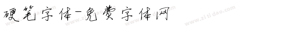 硬笔字体字体转换