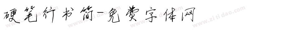 硬笔行书简字体转换