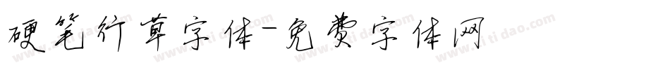 硬笔行草字体字体转换