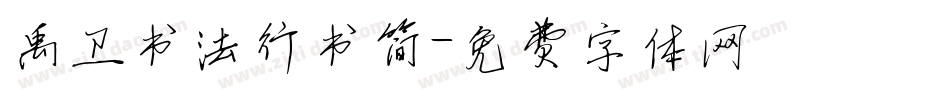 禹卫书法行书简字体转换