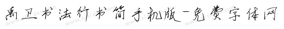 禹卫书法行书简手机版字体转换