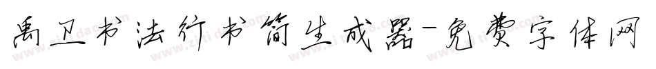 禹卫书法行书简生成器字体转换