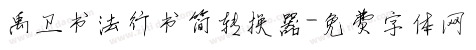 禹卫书法行书简转换器字体转换